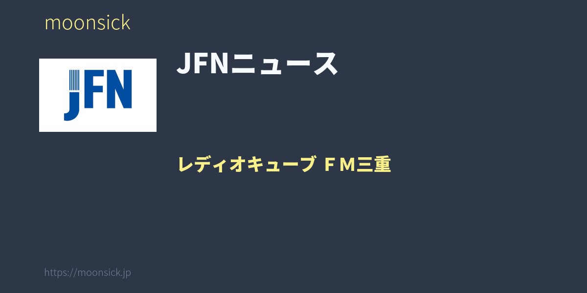 JFNニュース - 三重県 レディオキューブ FM三重のラジオ番組 - moonsick