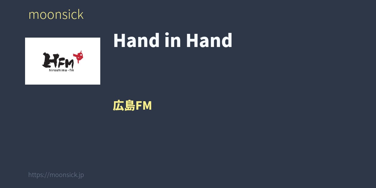 Hand in Hand - 広島県 広島FMのラジオ番組 - moonsick