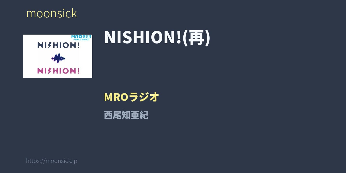 NISHION!(再) - 石川県 MROラジオのラジオ番組 | 西尾知亜紀出演 - moonsick