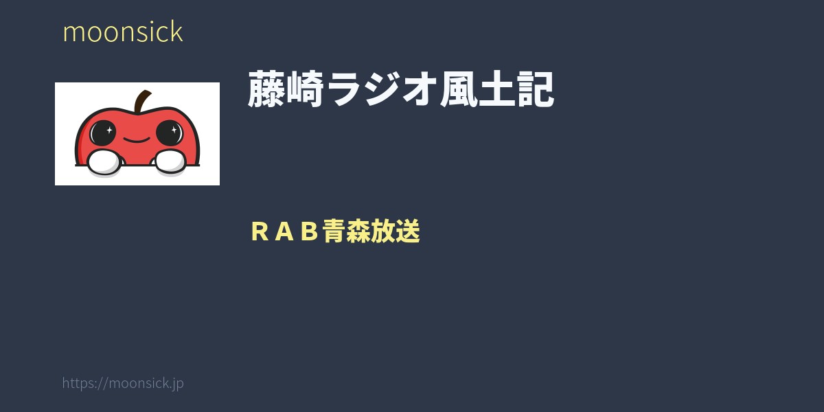 藤崎ラジオ風土記 - 青森県 RAB青森放送のラジオ番組 - moonsick